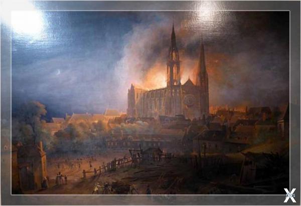 Пожар 1836 года в Шартрском соборе ра...