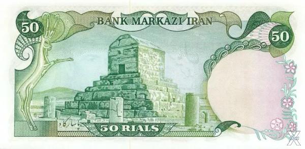 Гробница Кира Великого на банкноте 50...