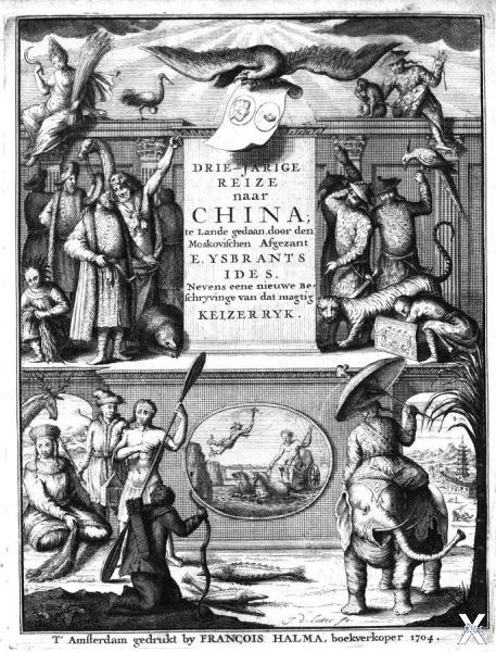 Первое издание записок Идеса, 1704 г.