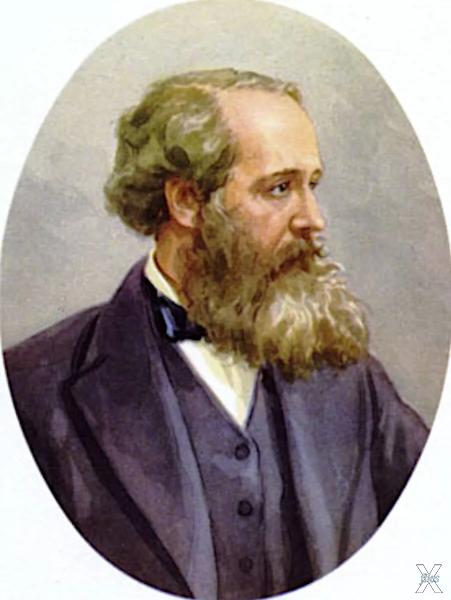 Джеймс Клерк Максвелл (1831 – 1879), ...
