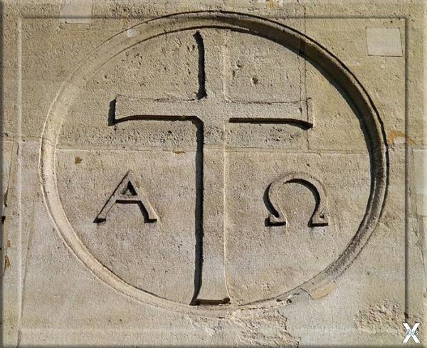 Альфа и Омега символизируют Христа и ...