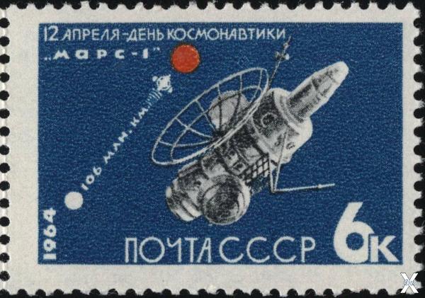 «Марс-1» на почтовой марке