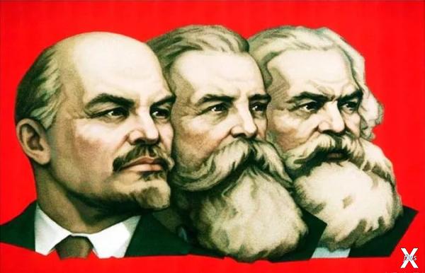 Владимир Ленин, Карл Маркс и Фридрих ...