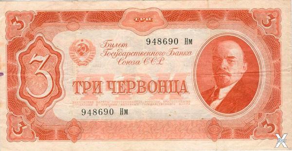 3 червонца СССР (1937 год)