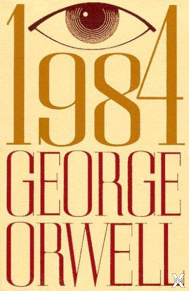Книга Джорджа Оруэлла 1984 год — это ...