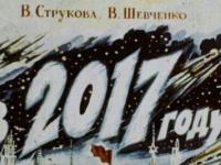 «В 2017 году» - советский диафильм, опередивший время