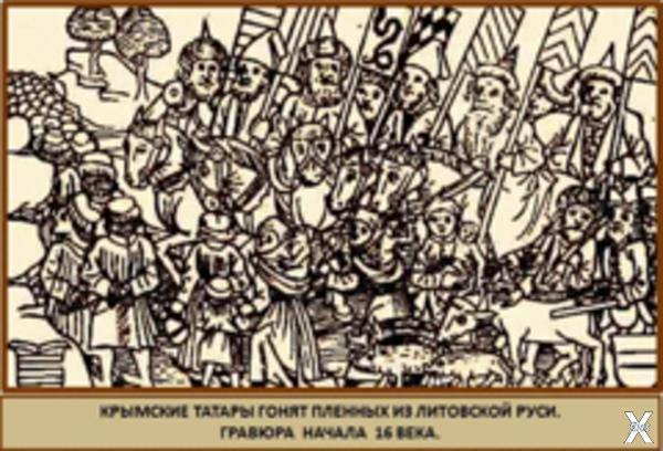 Крымские татары гонят пленных