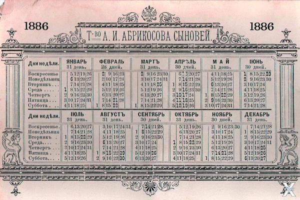 Календарь XIX века