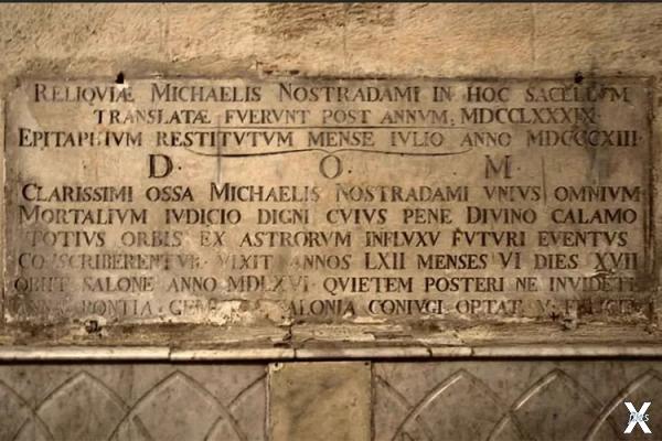 Плита на могиле Нострадамуса в стене ...