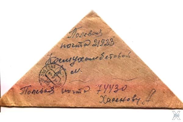 Письмо, сложенное треугольником