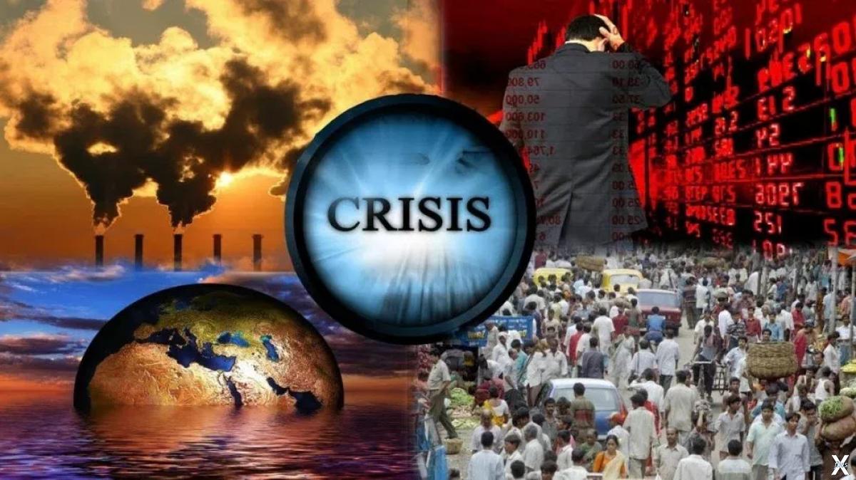 Кризис современности. Кризис цивилизации. Глобальный кризис цивилизации. Глобальный экономический кризис на планете.