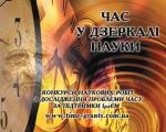 Украинские ученые исследуют время