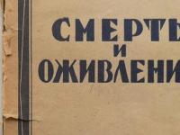 Отчего иногда шевелятся покойники. Советская книга по некромантии