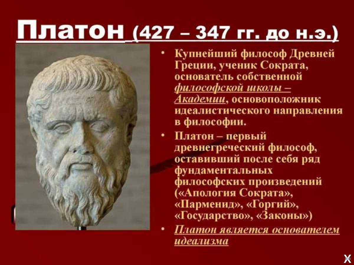 Философы древней Греции Платон