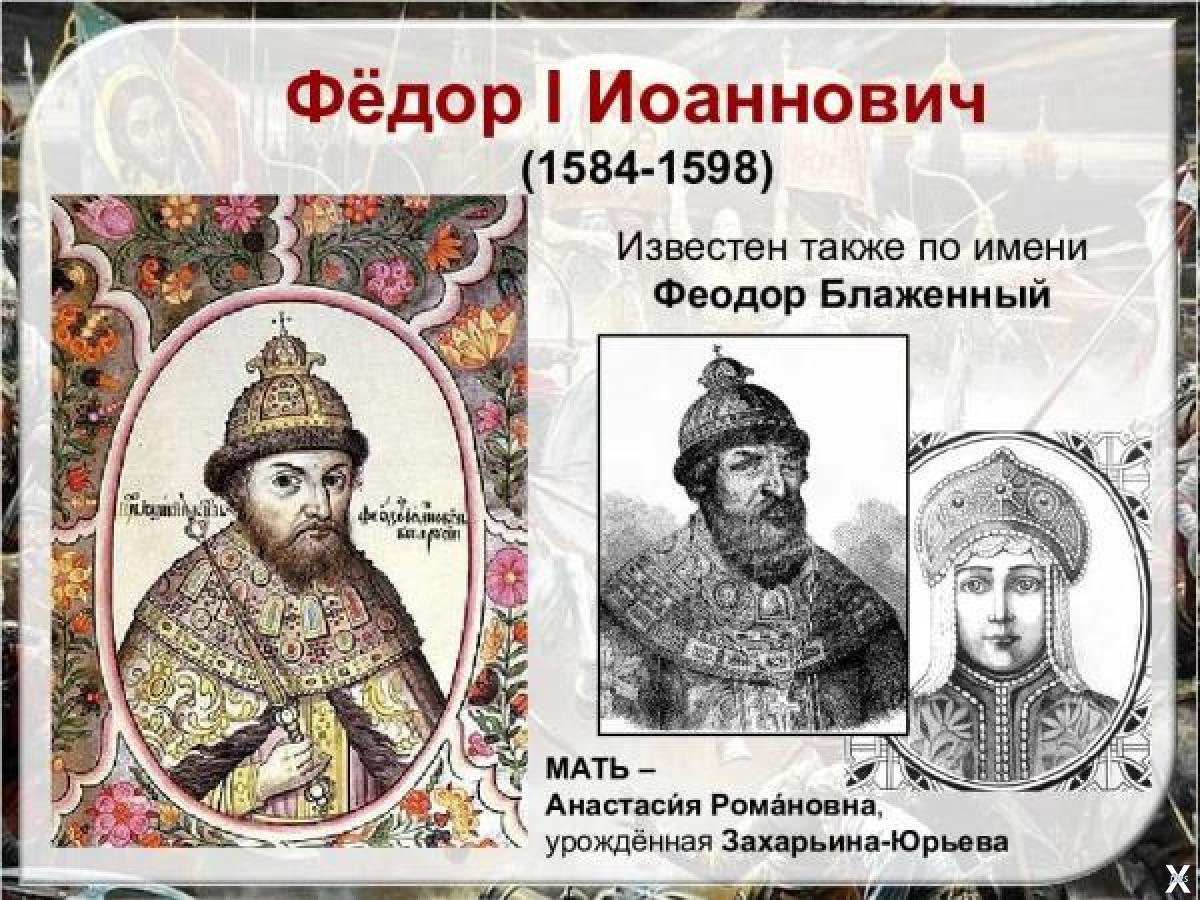 Цари иоаннович. Федор Иоаннович Рюрикович. Федор Иоаннович 1584-1598. Федор Иоаннович сын Ивана. Царь Федор Иоаннович сын Ивана Грозного.