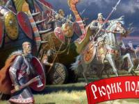 Историю необходимо поправить. В каком году появилось государство «Русь»?