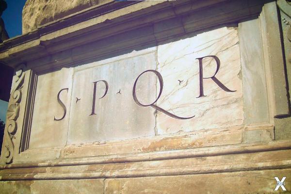SPQR - аббревиатура латинской фразы «...