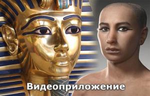 Лицо царя Тутанхамона [видеоприложение к аудио книге ''Проклятье фараонa'']