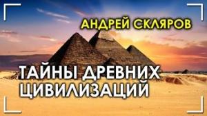 Андрей Скляров. Тайны древних цивилизаций
