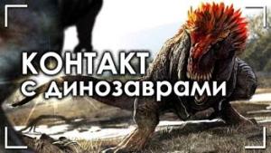 Контакт с динозаврами. Андрей Жуков